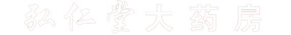 大理弘仁堂药业有限责任公司